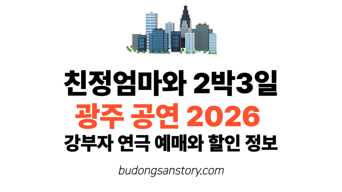 친정엄마와 2박3일 광주 공연 2026 강부자 연극 예매와 할인 정보
