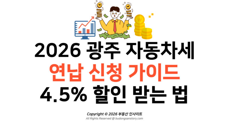 2026 광주 자동차세 연납 신청 가이드…4.5% 할인 받는 법