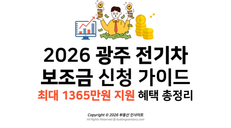 2026 광주 전기차 보조금 신청 가이드 최대 1365만원 지원 혜택 총정리