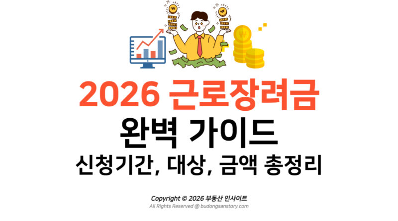 2026 근로장려금 완벽 가이드 신청기간, 대상, 금액 총정리