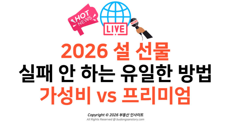 2026 설 선물 실패 안 하는 유일한 방법 가성비 vs 프리미엄 딱 정해드림