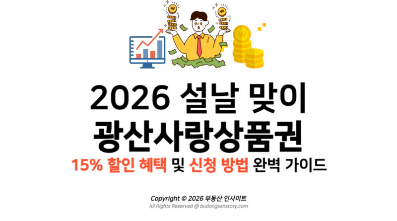 2026 설날 맞이 광산사랑상품권 15% 할인 혜택 및 신청 방법 완벽 가이드