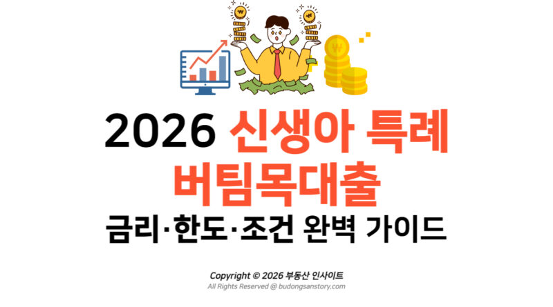 2026 신생아 특례 버팀목대출 금리·한도·조건 완벽 가이드