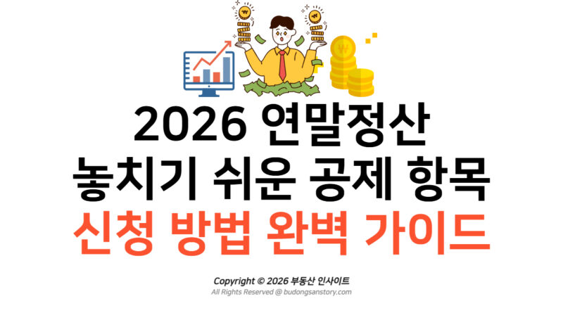 2026 연말정산 놓치기 쉬운 공제 항목 및 신청 방법 완벽 가이드