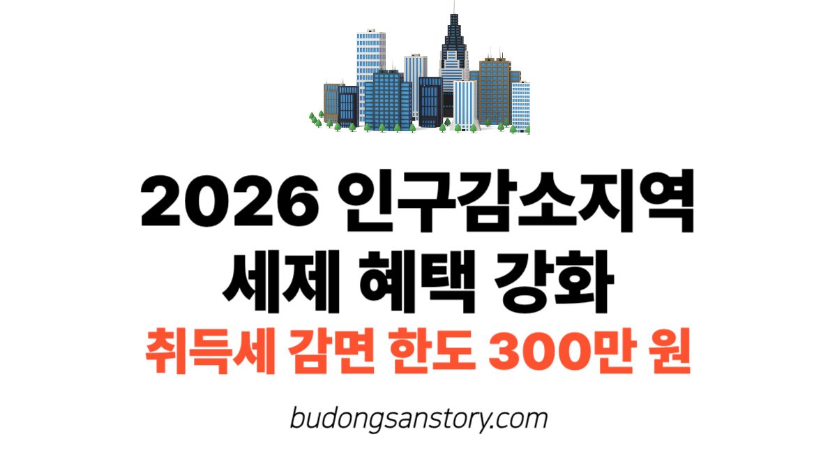 2026 인구감소지역 세제 혜택 강화…취득세 감면 한도 300만 원
