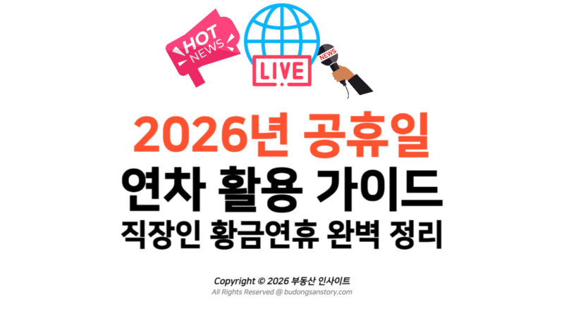 2026년 공휴일 및 연차 활용 가이드 직장인 황금연휴 완벽 정리