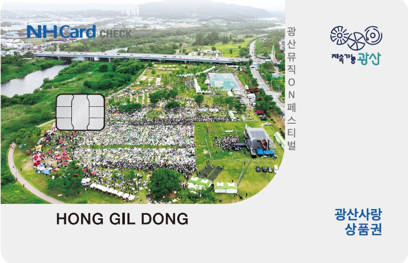 광산사랑상품권 카드