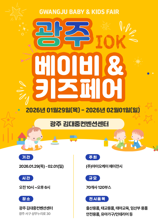 광주 IOK 베이비&키즈페어 포스터