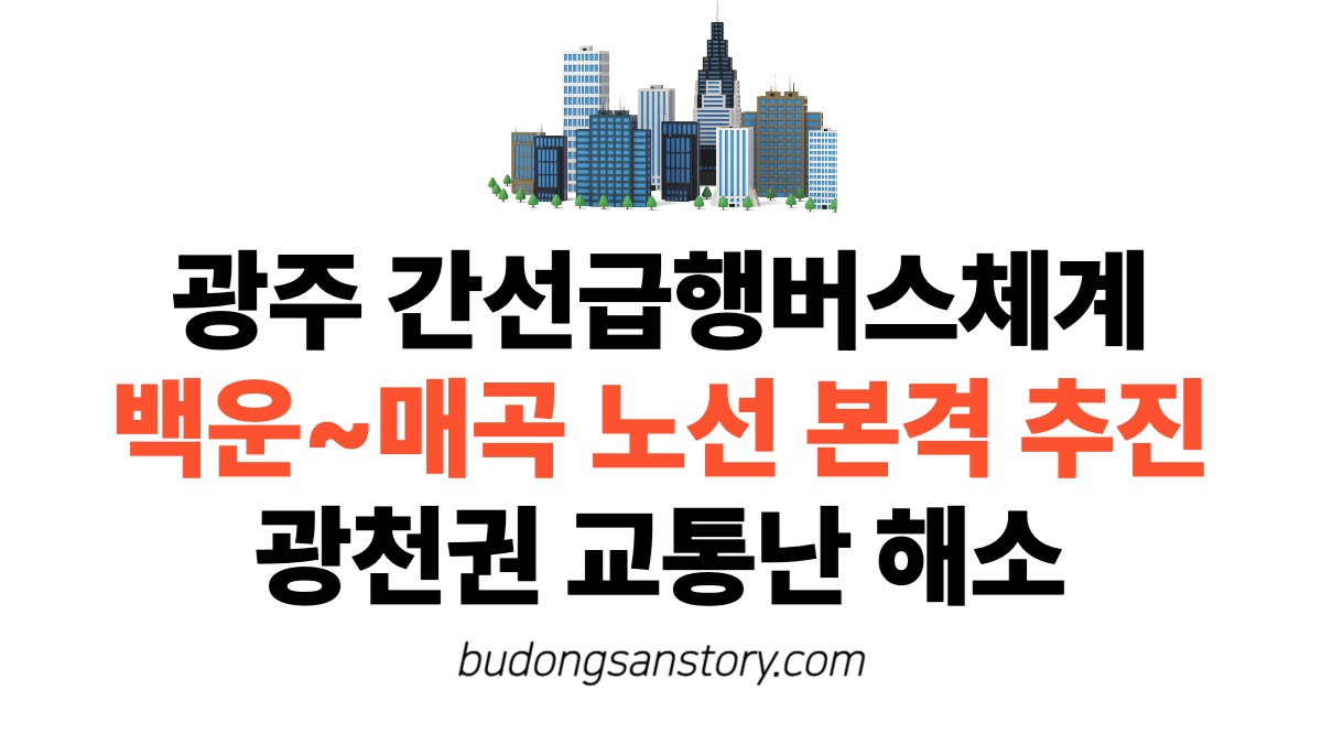 광주 간선급행버스체계 백운~매곡 노선 본격 추진…광천권 교통난 해소