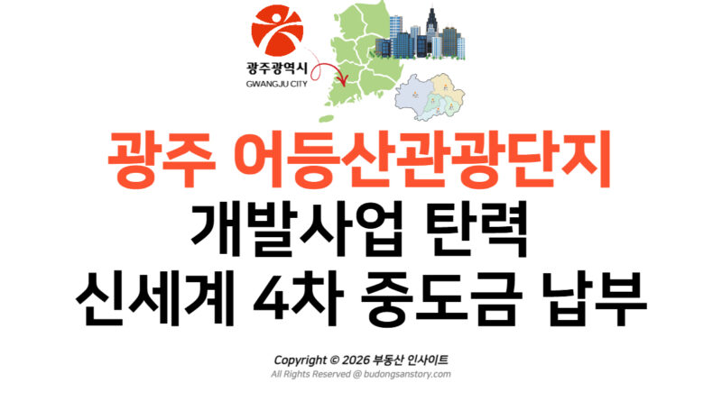 광주 어등산관광단지 개발사업 탄력…신세계 4차 중도금 납부