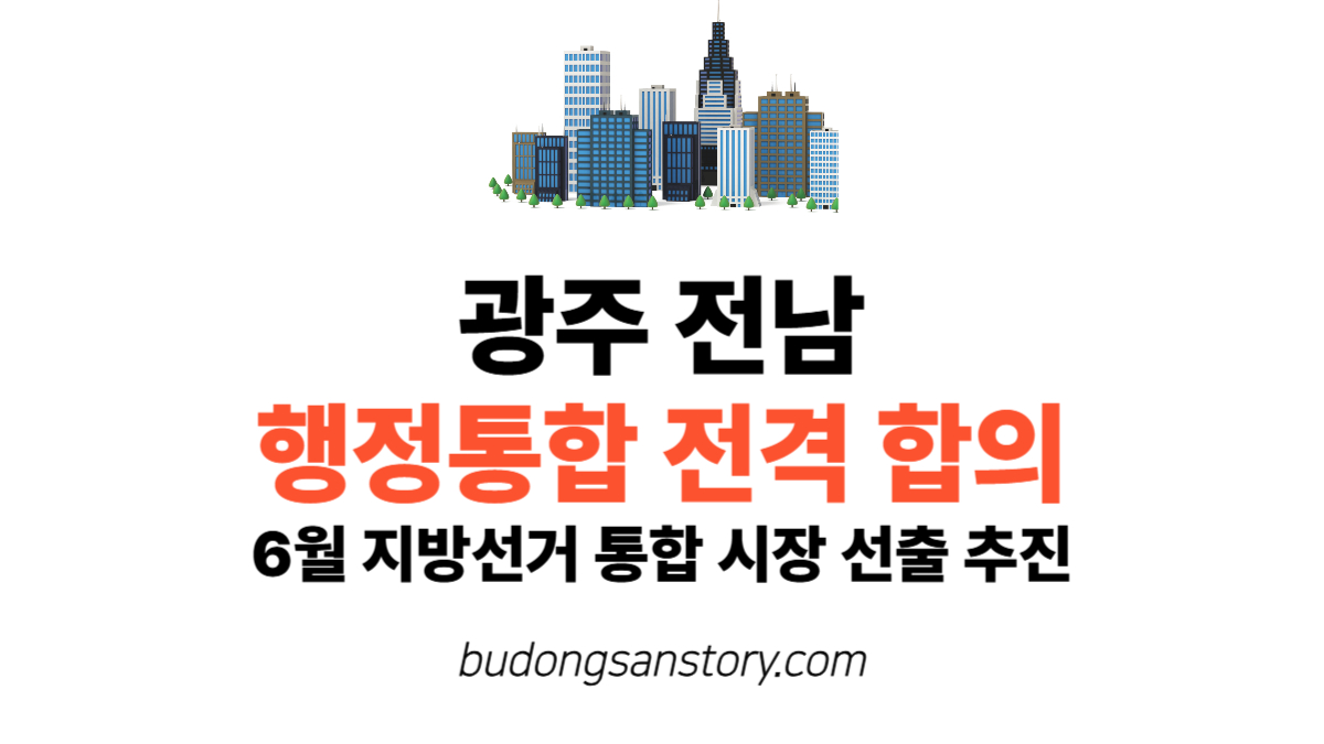 광주 전남 행정통합 전격 합의…6월 지방선거 통합 시장 선출 추진