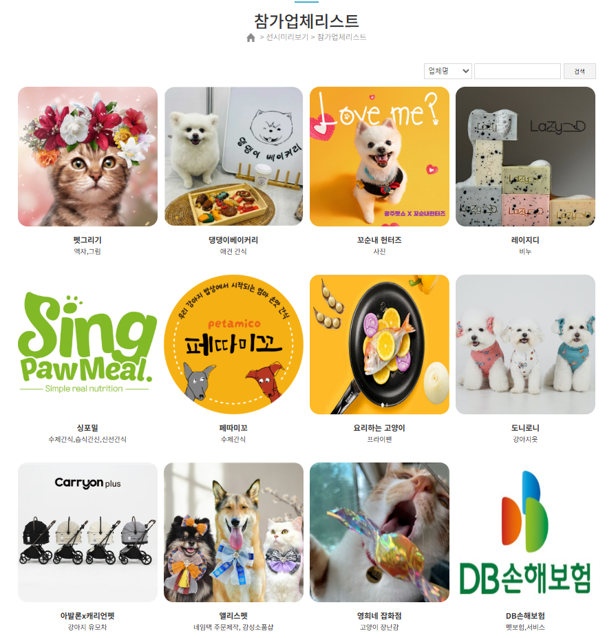 광주펫쇼 참가업체
