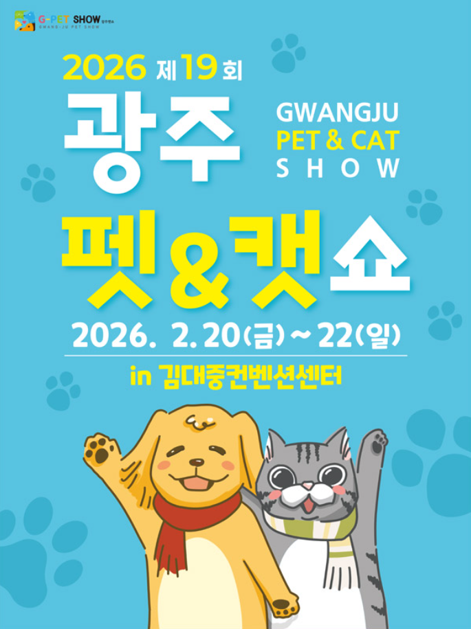 광주펫쇼