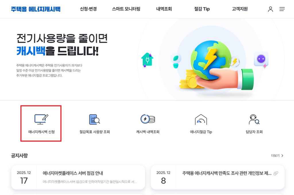 난방비 절약 에너지 캐시백 신청 방법