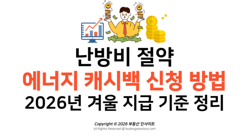 난방비 절약 에너지 캐시백 신청 방법 및 2026년 겨울 지급 기준 정리
