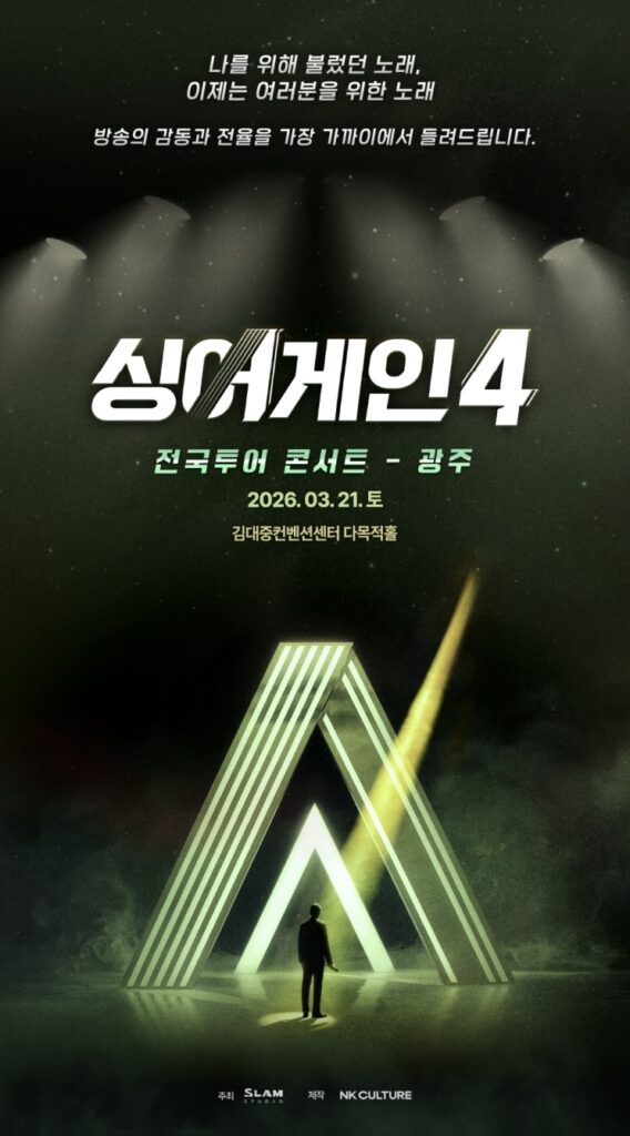 싱어게인4 전국투어 콘서트