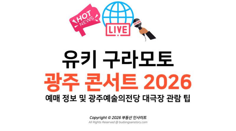 유키 구라모토 광주 콘서트 2026 예매 정보 및 광주예술의전당 대극장 관람 팁