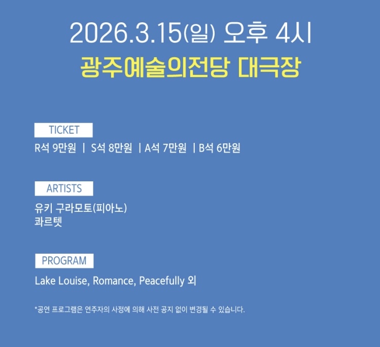 유키 구라모토 광주 콘서트 2026 티켓 장소