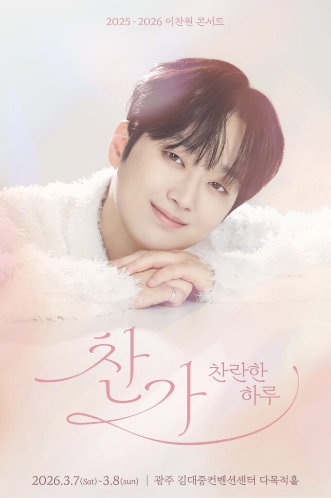 이찬원 광주 콘서트 2026 메인