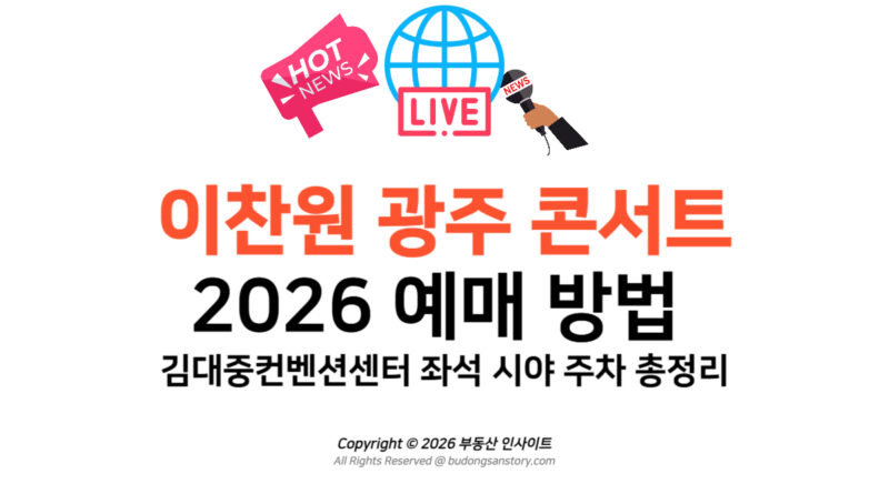이찬원 광주 콘서트 2026 예매 방법과 김대중컨벤션센터 좌석 시야 주차 총정리