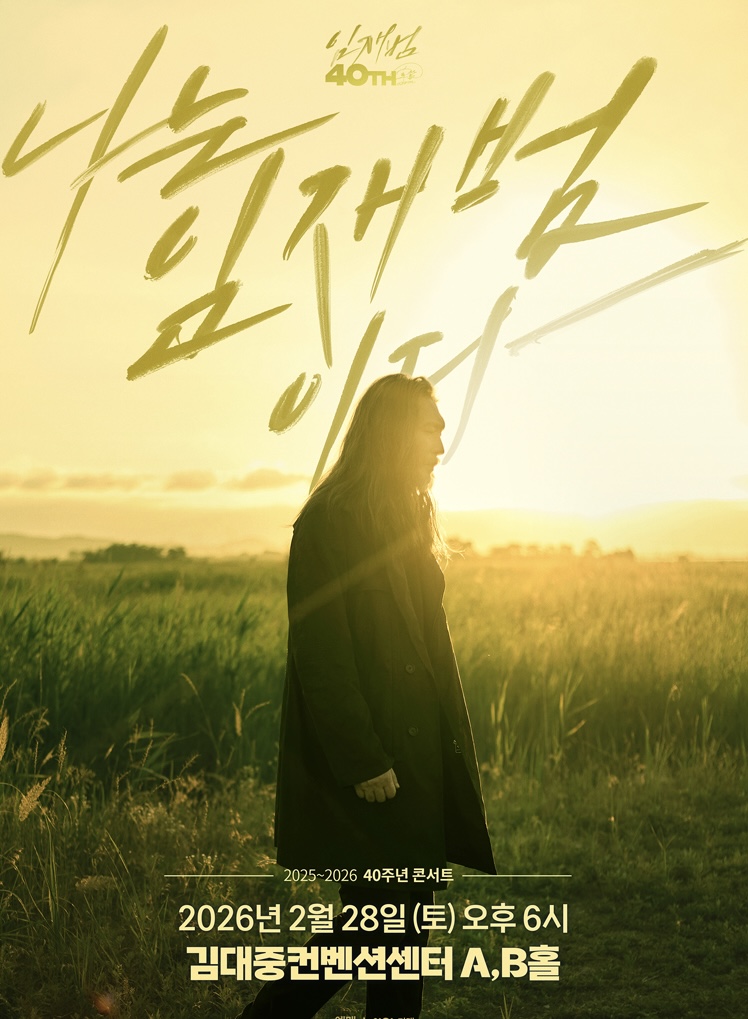 임재범 광주 콘서트 2026 티켓 예매 주차 할인정보 40주년 공연 총정리