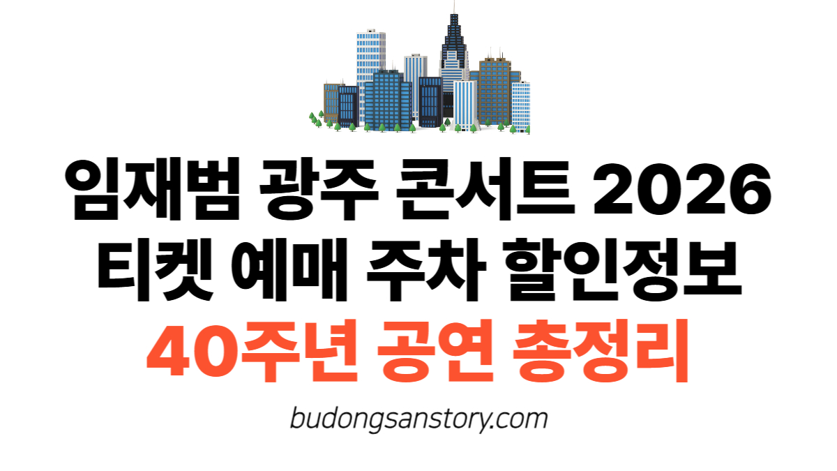 임재범 광주 콘서트 2026 티켓 예매 주차 할인정보 40주년 공연 총정리
