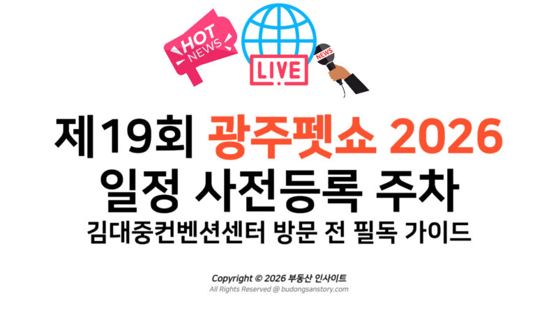 제19회 광주펫쇼 2026 일정 사전등록 주차 김대중컨벤션센터 방문 전 필독 가이드