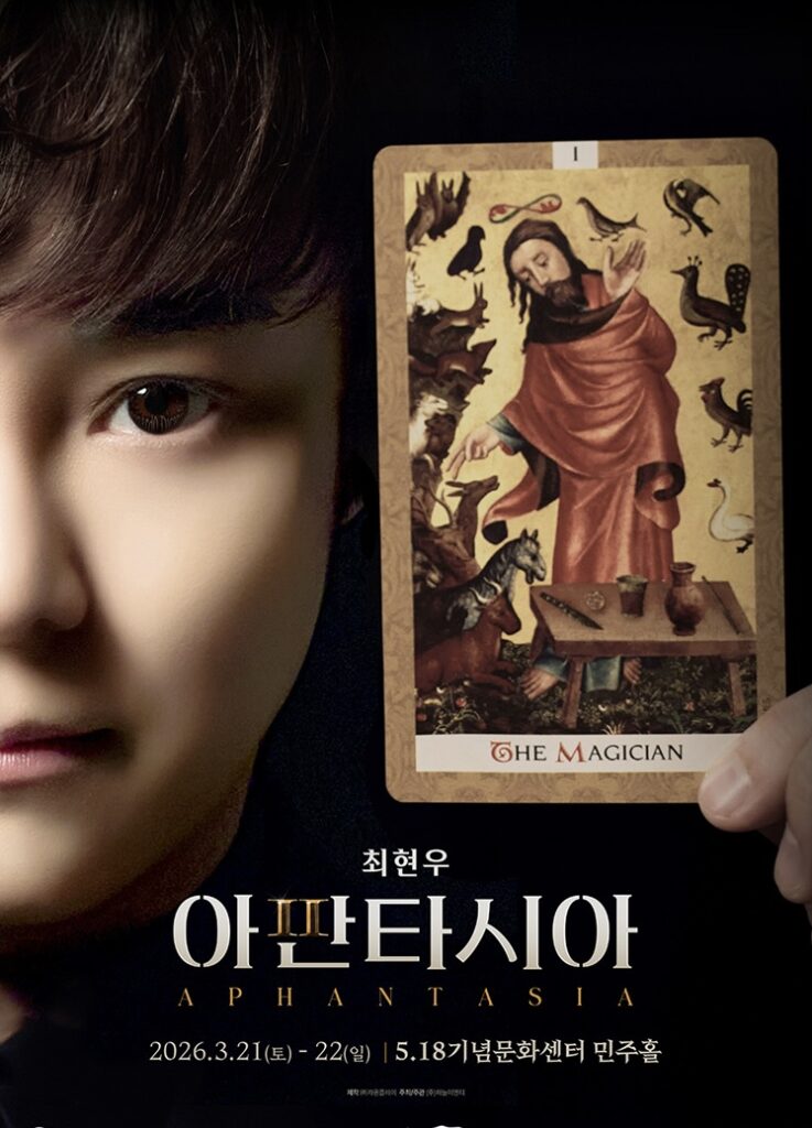 최현우 아판타시아 광주 2026 공연