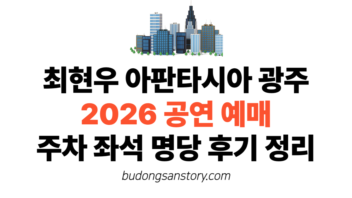 최현우 아판타시아 광주 2026 공연 예매 주차 좌석 명당 후기 정리