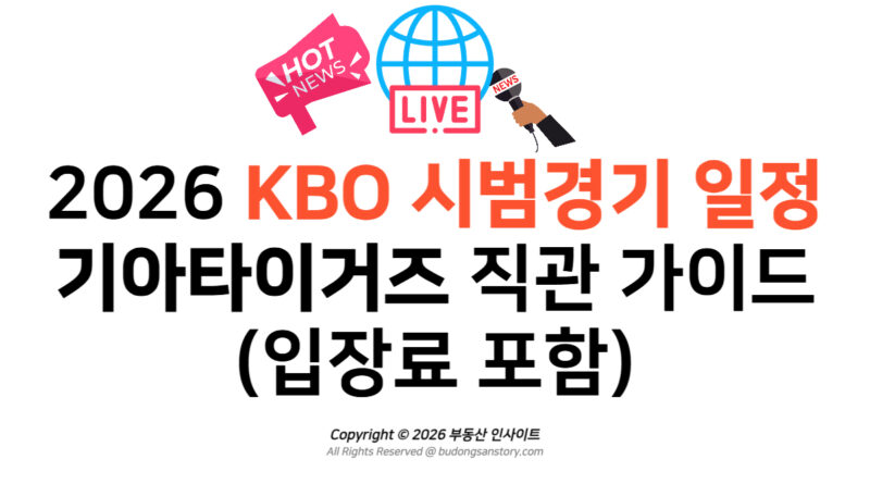 2026 KBO 시범경기 일정 및 기아타이거즈 직관 가이드 (입장료 포함)