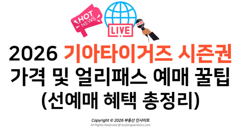 2026 기아타이거즈 시즌권 가격 및 얼리패스 예매 꿀팁 (선예매 혜택 총정리)