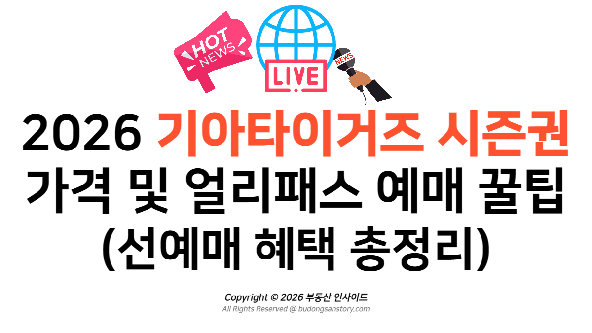 2026 기아타이거즈 시즌권 가격 및 얼리패스 예매 꿀팁 (선예매 혜택 총정리)