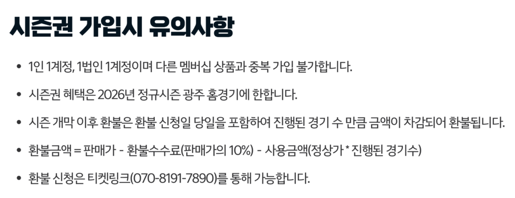 2026 기아타이거즈 시즌권 유의사항