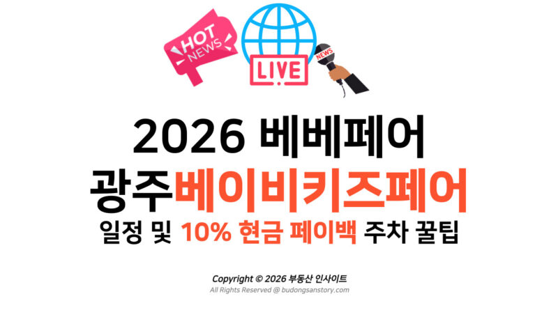 2026 베베페어 광주베이비키즈페어 일정 및 10% 현금 페이백 주차 꿀팁