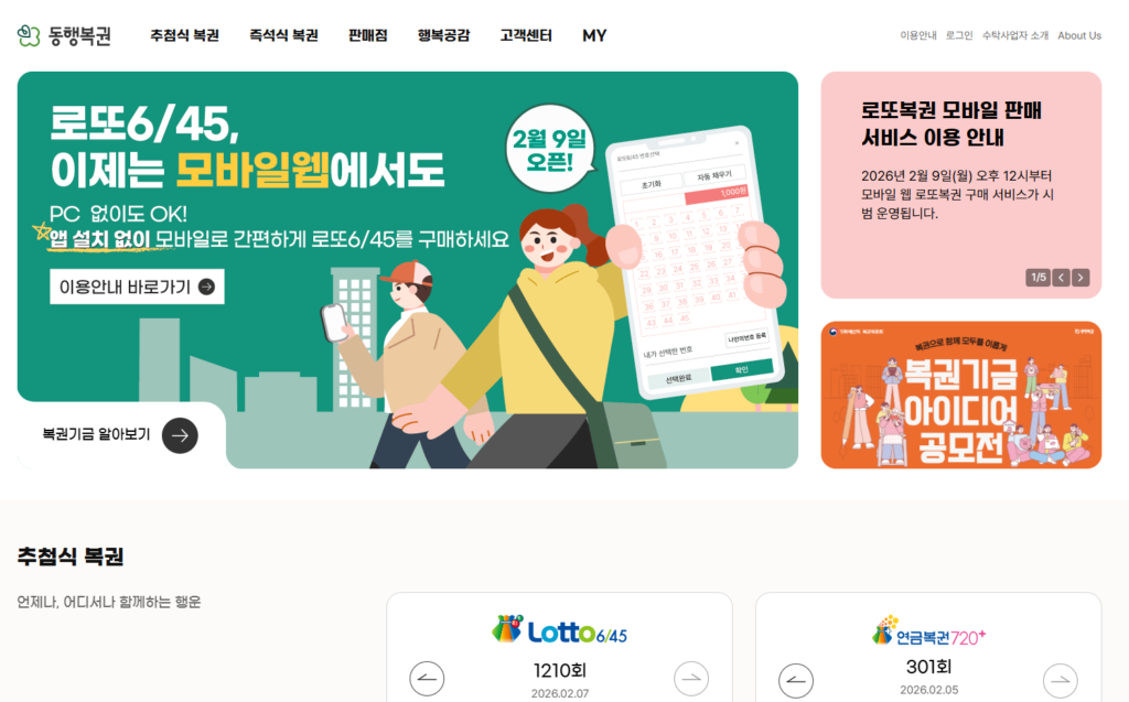 2026 복권제도 개편 동행복권 홈페이지