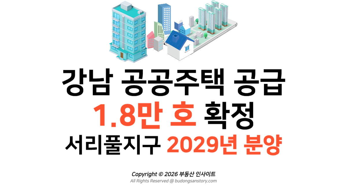 강남 공공주택 공급 1.8만 호 확정 서리풀지구 2029년 분양