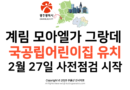 계림 모아엘가 그랑데 국공립어린이집 유치 및 2월 27일 사전점검 시작