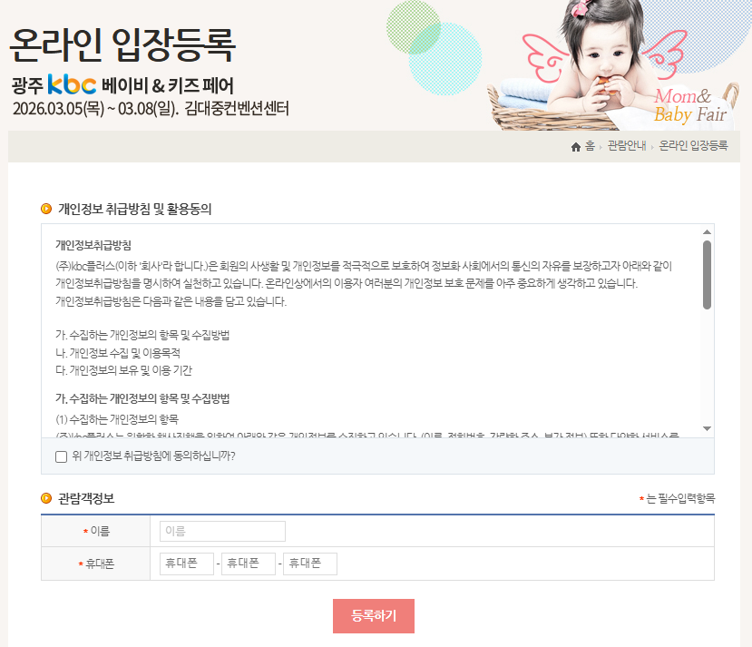 광주 kbc 베이비&키즈페어 입장등록