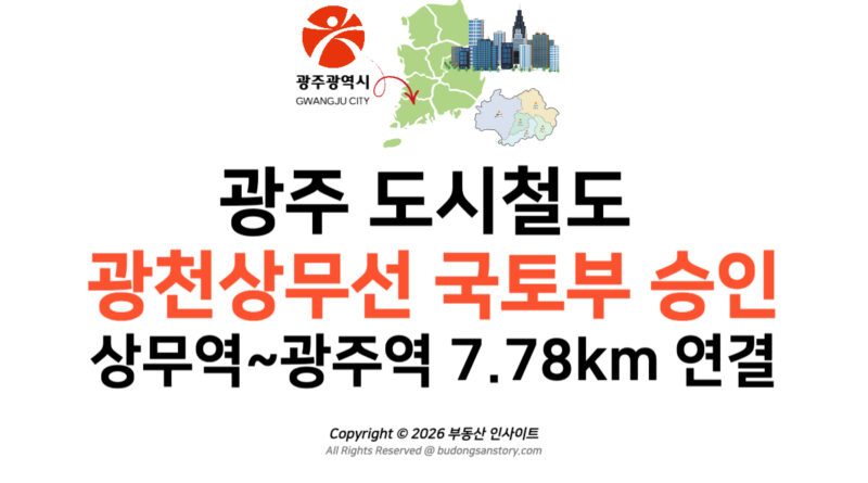 광주 도시철도 광천상무선 국토부 승인 상무역~광주역 7.78km 연결