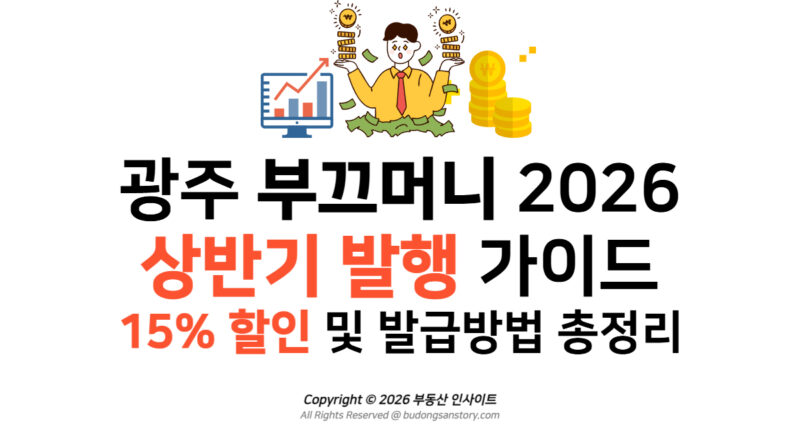 광주 부끄머니 2026 상반기 발행 가이드 15% 할인 및 발급방법 총정리