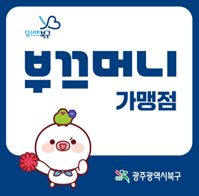 광주 부끄머니 2026 가맹점현황