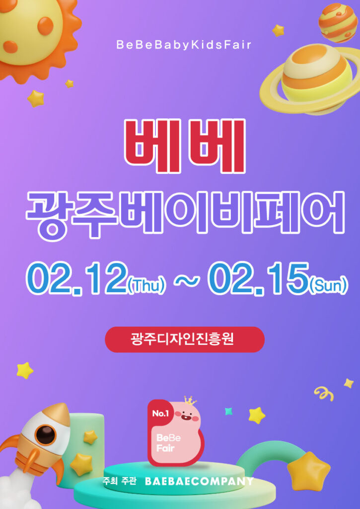 광주베이비키즈페어
