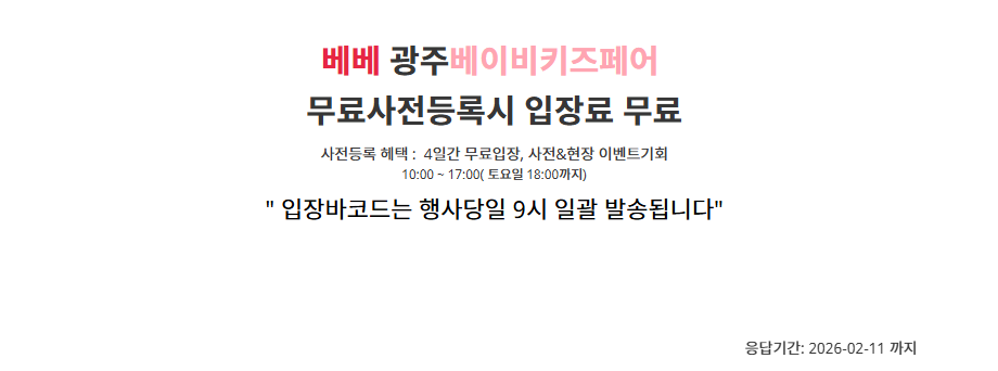 광주베이비키즈페어 사전등록