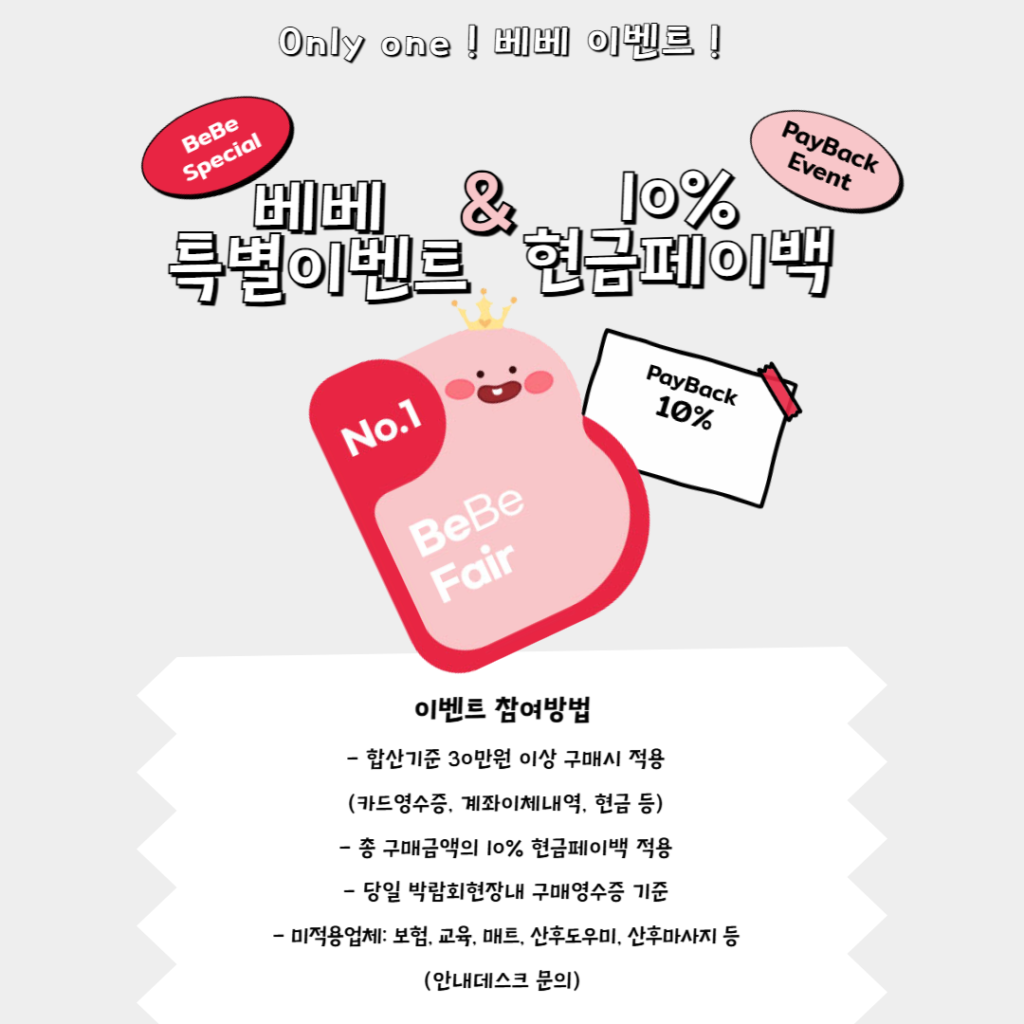 광주베이비키즈페어 페이백