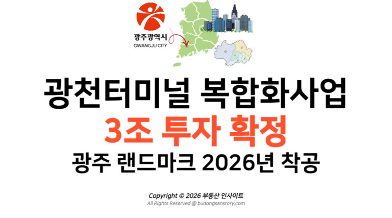 광천터미널 복합화사업 3조 투자 확정 광주 랜드마크 2026년 착공