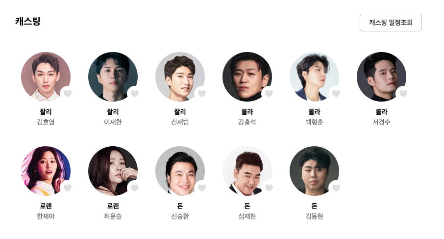 뮤지컬 킹키부츠 광주 2026 캐스팅