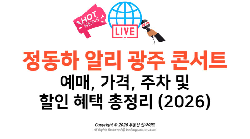 정동하 알리 광주 콘서트 예매 가격 주차 및 할인 혜택 총정리 (2026)