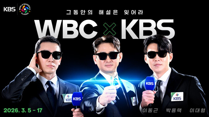 2026 WBC 중계 kbs