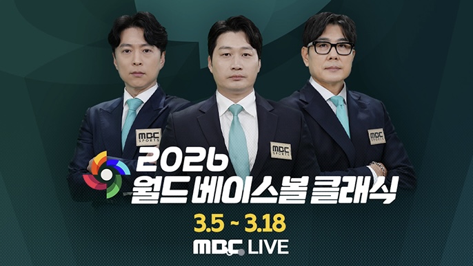 2026 WBC 중계 mbc