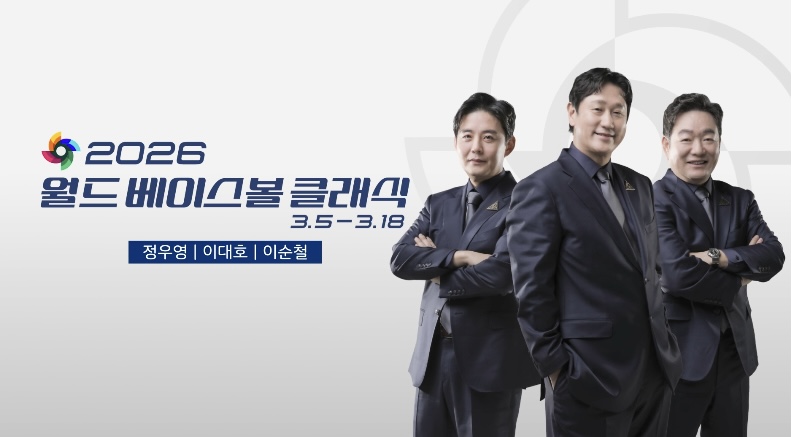 2026 WBC 중계 sbs